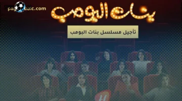 تأجيل العرض.. منصة STC TV تؤجل عرض مسلسل “بنات البومب” إلى وقت غير محدد